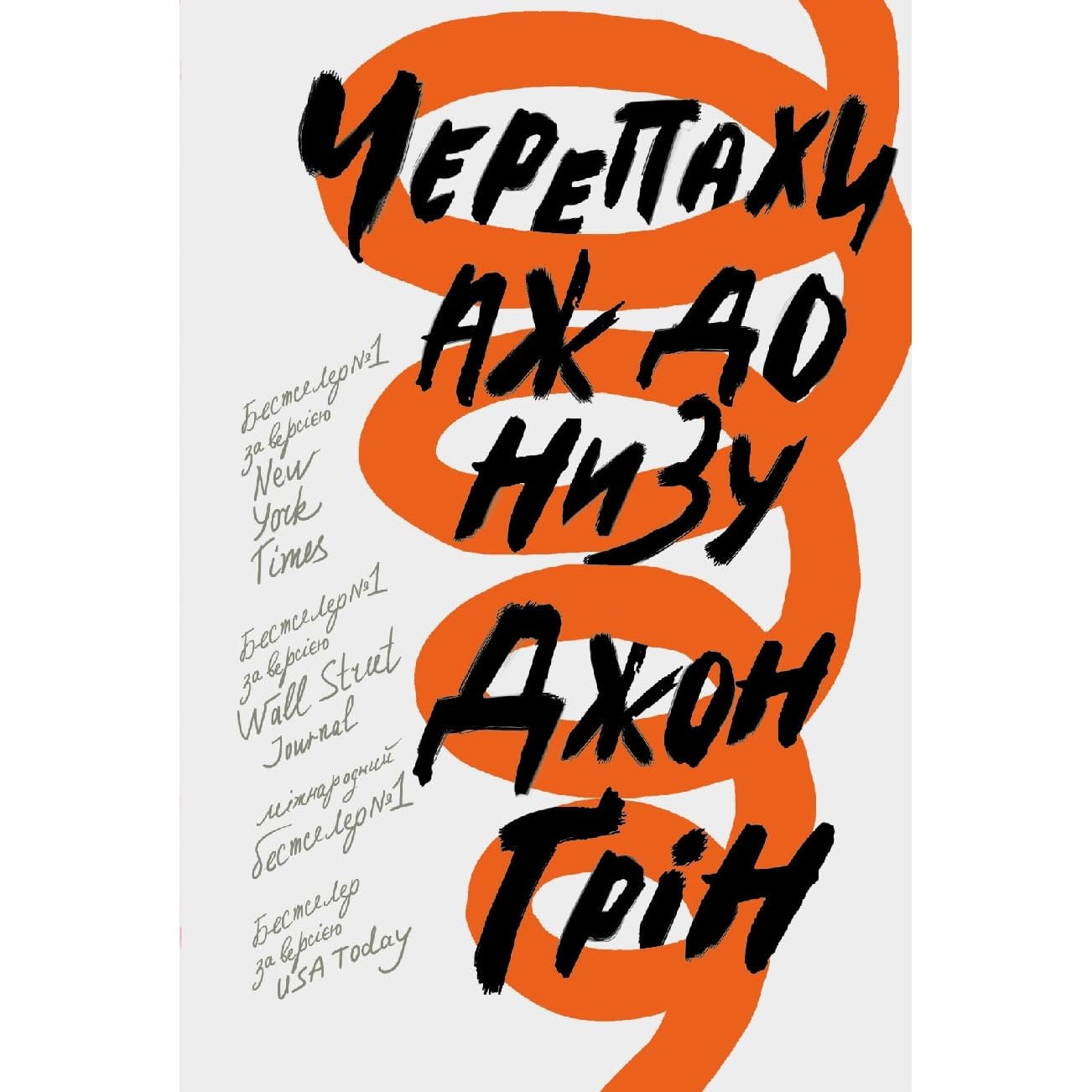 Черепахи аж до низу by John Green