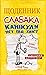 Щоденник слабака. Книга 4. ...