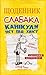 Щоденник слабака. Книга 4. Канікули псу під хвіст
