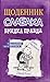 Щоденник слабака. Книга 5. Бридка правда