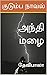 அந்தி மழை (குடும்ப நாவல்)