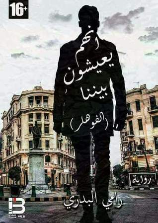 إنهم يعيشون بيننا (Library Binding)