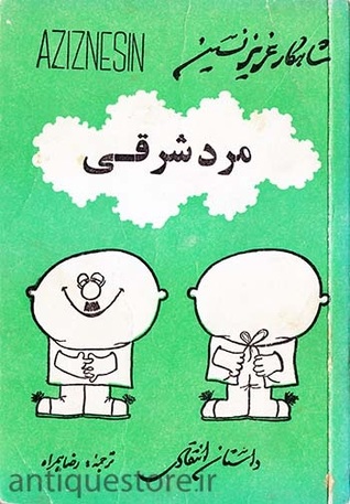 مرد شرقی (Paperback)