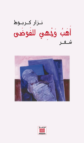 أهب وجهي للفوضى