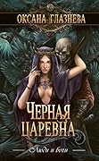 Чёрная царевна