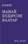 Манай бүдэрсэн ба...