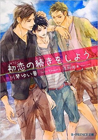 初恋の続きをしよう By 川琴 ゆい華