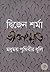 জীবনস্মৃতিঃ মধুময় পৃথিবীর ধূলি