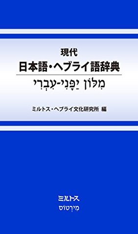 現代日本語 ヘブライ語辞典 By ミルトス ヘブライ文化研究所