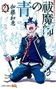 青の祓魔師 21 [Ao no Exorcist 21]