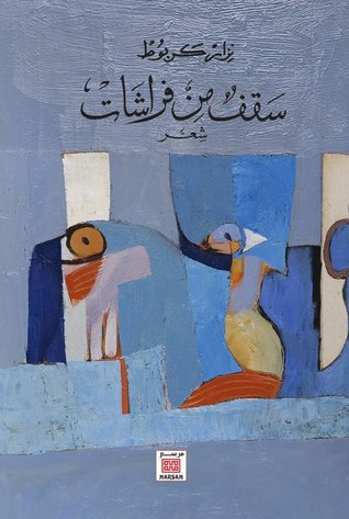 سقف من فراشات