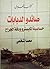 صائدو الدبابات by محمد  الشافعي