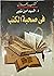 في صحبة الكتب