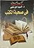 في صحبة الكتب by السيد أمين شلبي