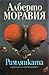 Римлянката by Alberto Moravia