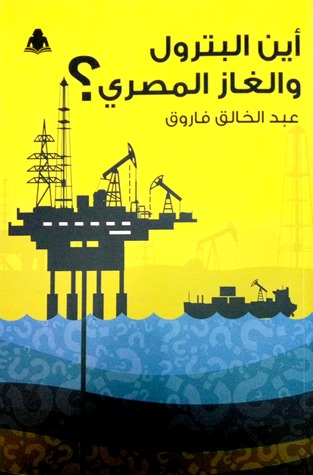 أين البترول والغاز المصري؟ (Paperback)