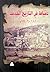 دمياط في التاريخ الحديث (1810 - 1906م)