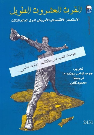القرن العشرون الطويل: الاستعمار الاقتصادي الأمريكي لدول العالم الثالث (Paperback)