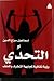 التحدي: رؤية ثقافية لمجابهة...