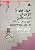 حول تجربة الإخوان المسلمين by فرحان صالح