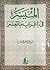 الميسر في إعراب ما تعسر by حمدي محمود عبد المطلب