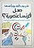 هل فرنسا عنصرية؟: إشكالية الهجرة العربية والإسلامية في أوربا
