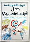 هل فرنسا عنصرية؟: إشكالية الهجرة العربية والإسلامية في أوربا