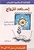 استعد للزواج by الشيخ حسين قازان