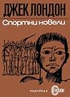 Спортни новели by Jack London