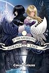 Училището за добро и зло by Soman Chainani
