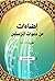 إضاءات من دعوات المرسلين