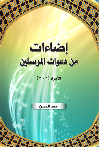 إضاءات من دعوات المرسلين