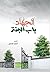 الجهاد باب الجنة
