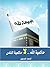 حاكمية الله لا حاكمية الناس by احمد الحسن