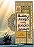 رحلة موسى الى مجمع البحرين