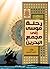 رحلة موسى الى مجمع البحرين by احمد الحسن