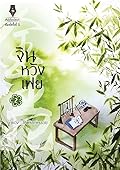 จินหวังเฟย เล่ม 2