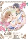 ลิขิตจอมนครา เล่ม2 (ลิขิตจอมนครา, #2) ลิขิตจอมนครา เล่ม2 (ลิขิตจอมนครา, #2)