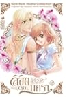 ลิขิตจอมนครา เล่ม5 (ลิขิตจอมนครา, #5)