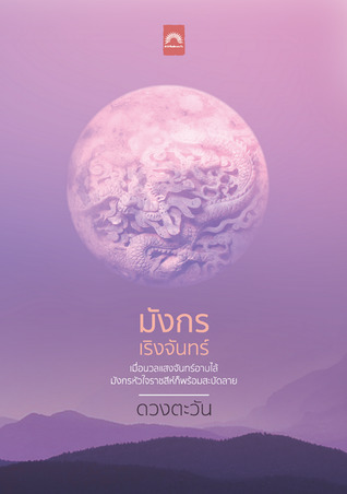 มังกรเริงจันทร์ (Paperback)