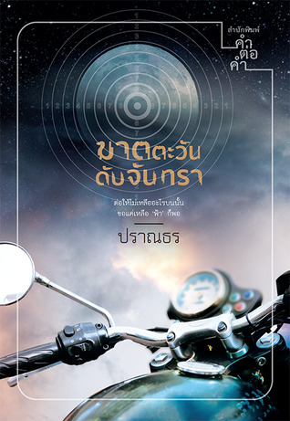 ฆาตตะวัน ดับจันทรา (Paperback)