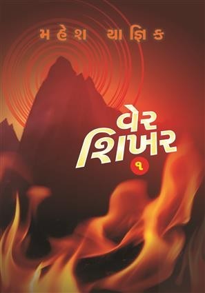 વેર શિખર ૨ (Ver Shikar #2)