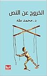 الخروج عن النص