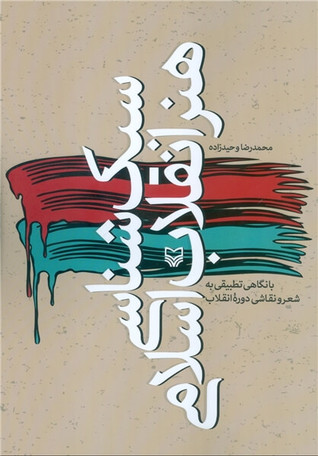 سبک شناسی هنر انقلاب (Unknown Binding)