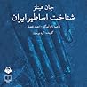 شناخت اساطیر ایران by John R. Hinnells