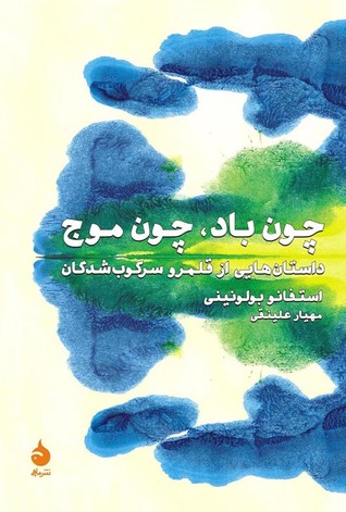 چون باد، چون موج: داستان‌هایی از سرزمین سرکوب‌شده‌ها (Paperback)