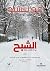 الشبح by Jo Nesbø