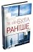 Та, що була раніше