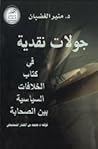 جولات نقدية في كتاب الخلافات السياسية بين الصحابة