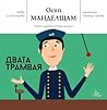 Двата трамвая by Osip Mandelstam